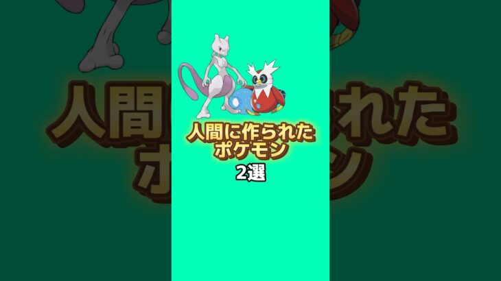 人間に作られたポケモン2選#ポケモン #ポケモン雑学 #なぞはな #アニメ #ゲーム #ゆっくり解説 #雑学 #shorts