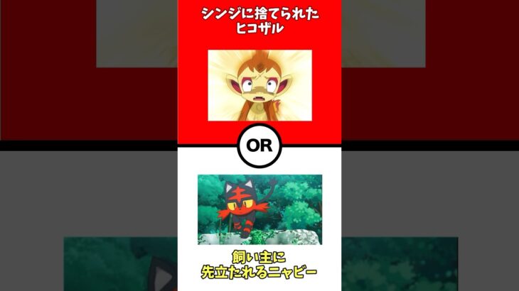 【ポケモン2択】どっちの御三家を選ぶ？ #ポケットモンスター #ポケモン #ポケモンsv #shorts