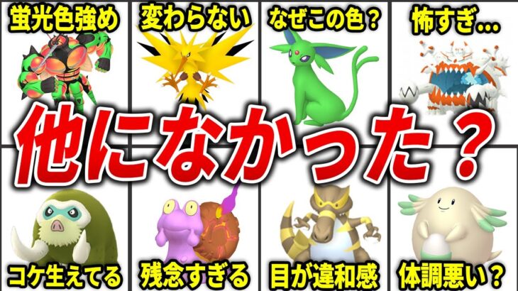 色違い配分が残念すぎるポケモン20選【歴代ポケモン】