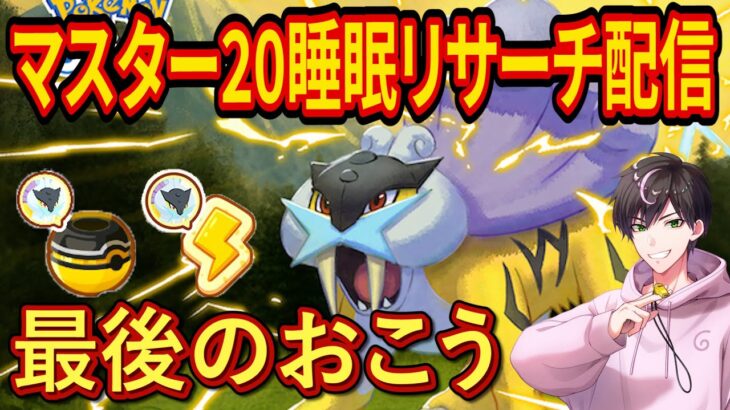 最後のおこうでライコウを必ずゲットするマスター20睡眠リサーチ配信【ポケモンスリープ】【Pokémon Sleep】【縦型配信】 #shorts