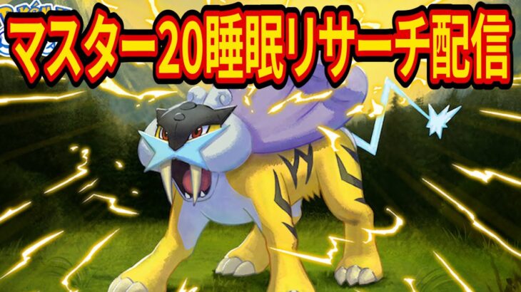 絶対におこうなしでライコウをゲットするマスター20睡眠リサーチ配信【ポケモンスリープ】【Pokémon Sleep】【縦型配信】 #shorts