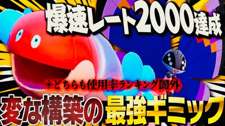 ミミズズとビビヨンとかいうマイナー2匹で環境上位ボコりまくってレート2000達成したwww【ポケモンSV】