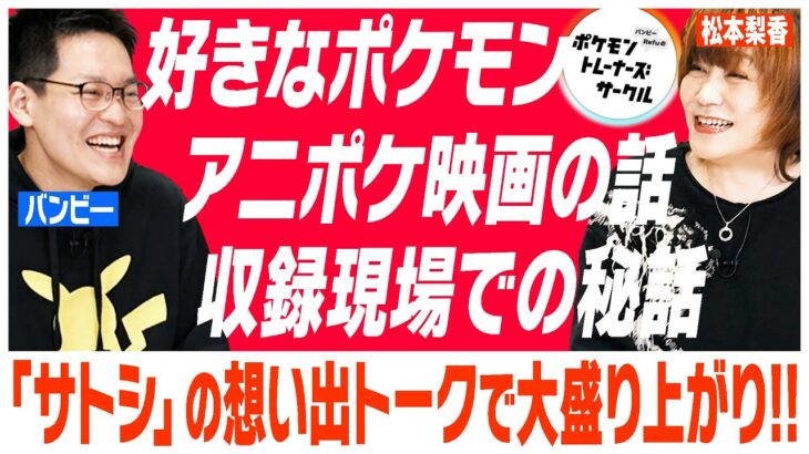 「そばにサトシがいる…と思われる演技を」松本梨香が心掛けていたもの（2/3）#ばびれふポケサー