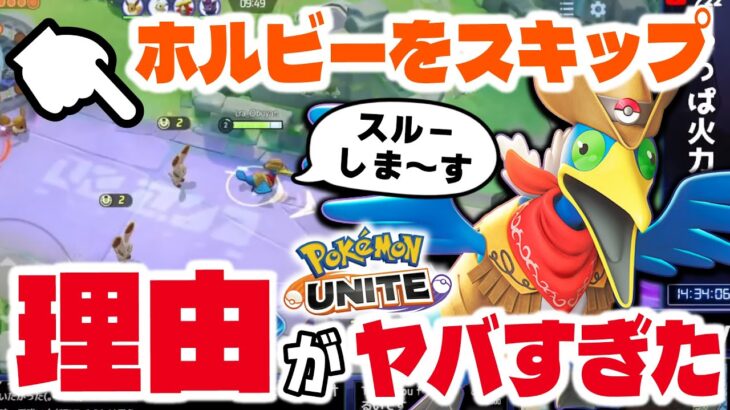 【ポケモンユナイト】ホルビー2,3,4スキップする理由が他のポケモンと違います。【ウッウ専用マクロ】