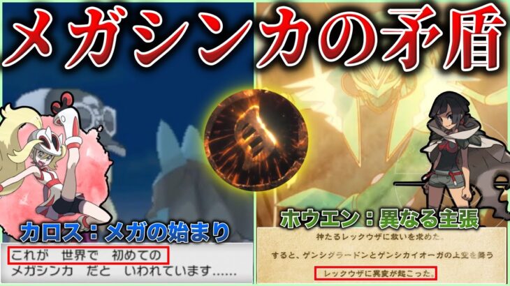 【矛盾】存在しないメガシンカの起源とは！？なぜ『設定』が深く語られなかったのか”2地方の矛盾”を元に『3種のメガストーン』を深掘り解説(XY強化期間)【ポケモンSV/レジェンズZA】