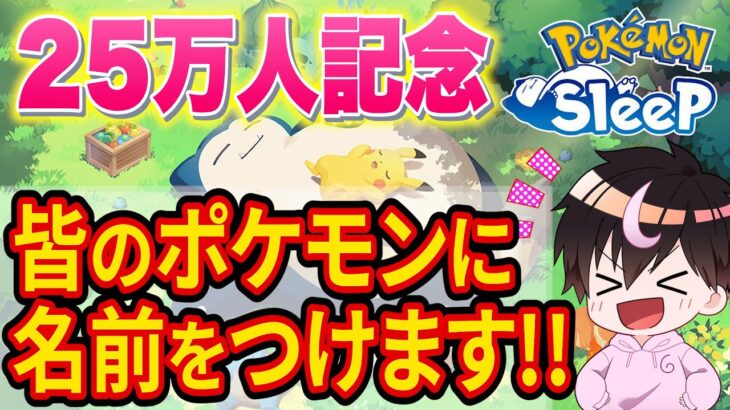 【25万人記念】みなさんのポケモンにだいふくが名前をつけます！【ポケモンスリープ】【Pokémon Sleep】