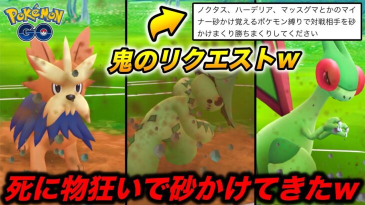 地獄の25戦w鬼の視聴者リクエスト『砂かけポケモン』だけで勝ってみたwwww【ポケモンGO】