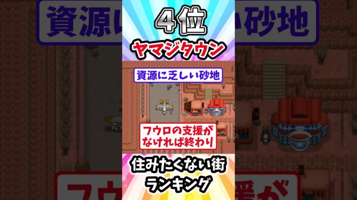 【2chスレ】ポケモンの「絶対に住みたくない街」ランキング　#shorts