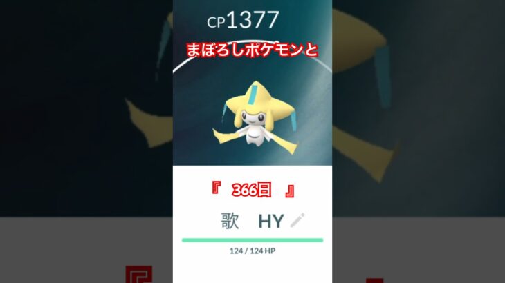 まぼろしポケモンと366日#ポケモンgo #HY#366日#pokemon #月9主題歌#shorts