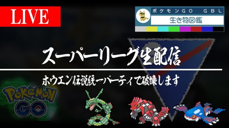 【スーパーリーグ】ホウエン伝説3匹パーティで破壊します！！！！！！！！！！www【GBL】