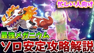 【忙しい人向け】4分で！☆7最強メガニウムレイド【ソロで安定攻略】する方法を解説【ポケモンSV】【最強レイド】