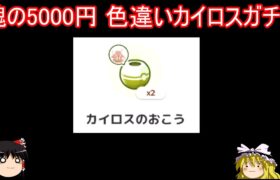 魂の5000円 色違いカイロスガチャ【ポケモンスリープ】【ゆっくり実況】