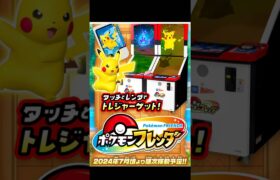 【メザスタ】から【フレンダ】へ！7月から稼働開始！#メザスタ #フレンダ#ポケモン #pokemon #タグ #スーパースター #ゴージャススター