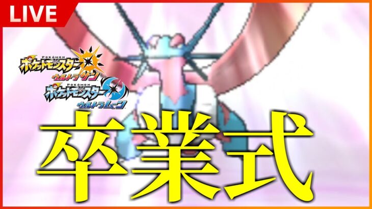 さようならポケモン第7世代…最後のランダムマッチに潜る【ポケモンUSM】