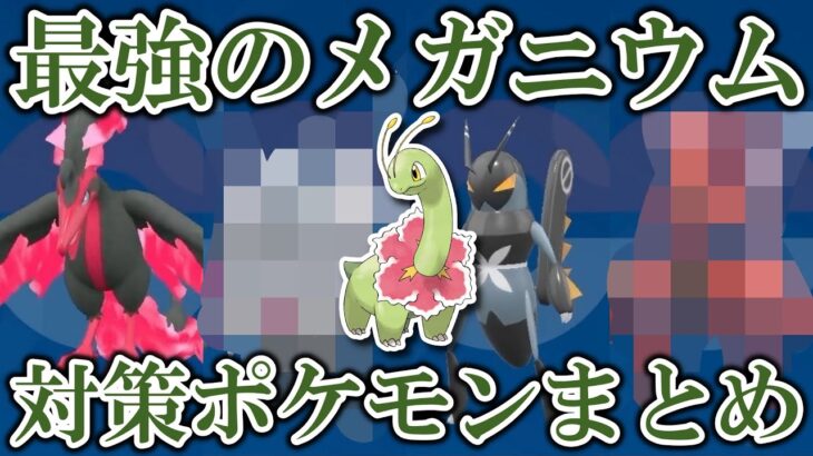 【最弱】星7「最強のメガニウム」レイド対策ポケモンまとめ【ポケモンSV/藍の円盤/ゼロの秘宝】