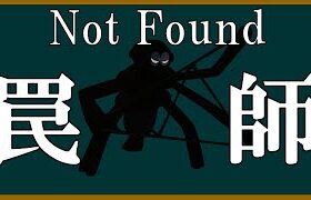 【AFDay】よくわかる「Not Found罠師」講座【ポケモン】【ゆっくり解説】