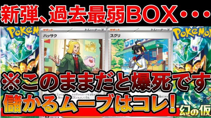 【ポケカ投資】新弾の変幻の仮面が過去最弱BOXになりそうな予感・・・【ポケモンカード　高騰　Pokemon TCG  Investment】