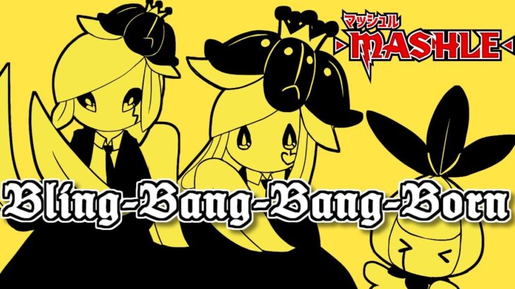 Bling-Bang-Bang-Born でドレディアへの想いを歌ってみた / しぇいど【ポケモン替え歌】『マッシュル-MASHLE』第2期OP