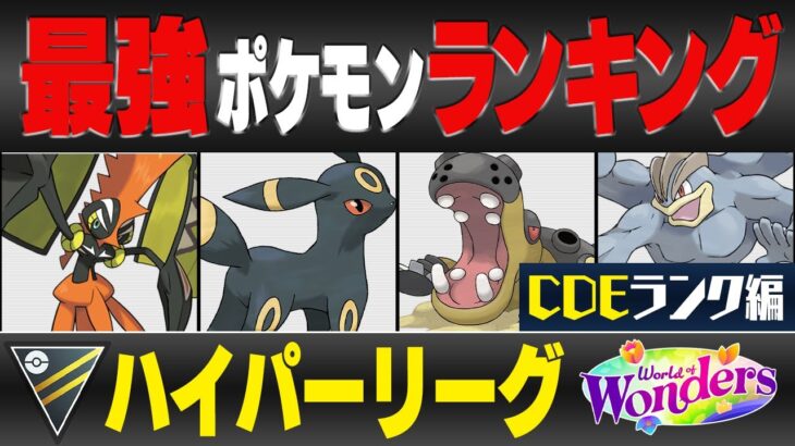 【最新版】ハイパーリーグ最強ポケモンキャラランク！！C~Eランク編【ワールドオブワンダーズシーズン】【ポケモンGO】