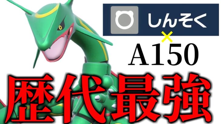 【レギュG】9世代はレックウザが歴代最強の環境な件　A150×神速はぶっ壊れてるｗｗｗ【ポケモンSV】