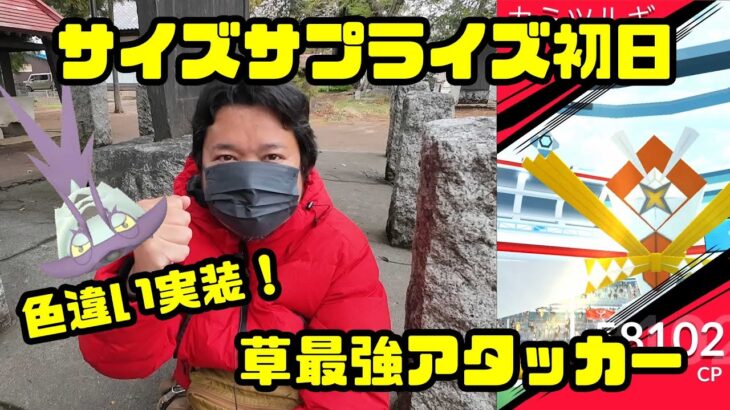 【ポケモンGO】色違い狙える！サイズサプライズ初日と草最強アタッカー のカミツルギ