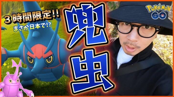 【ポケモンGO】メガヘラクロス襲来！３時間限定チャンスを見逃すな！４種のコレチャレを完了させて激レア『色違いメスハニー』を捕獲せよ！【むしイベント開幕】