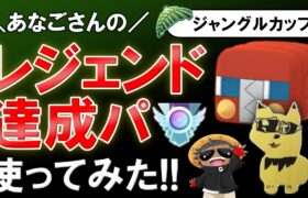 【レート爆上げ】アナゴさんのレジェンド達成パーティ使ってみた【ポケモンGOバトルリーグ】