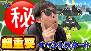 大事なお話もあります。激アツ重要イベントスタート！【ポケモンGO】