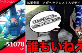 【究極地方１人討伐】最難関技メガヘラクロス１人で倒す！！【ポケモンGO】