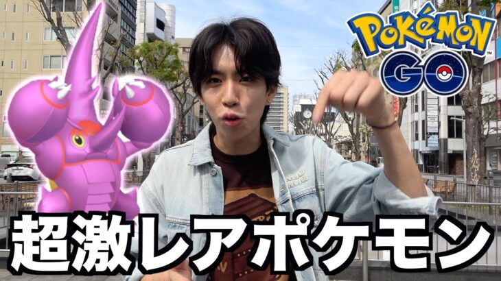 日本で捕獲不可能！超激レアポケモン「ヘラクロス」が捕まえ放題だぞ！【ポケモンGO】