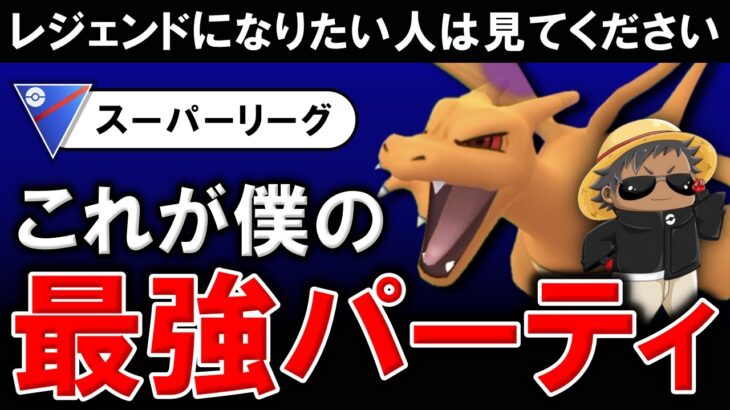 【レジェンドになりたい人は見てください】これが僕の最強パーティです【ポケモンGOバトルリーグ】