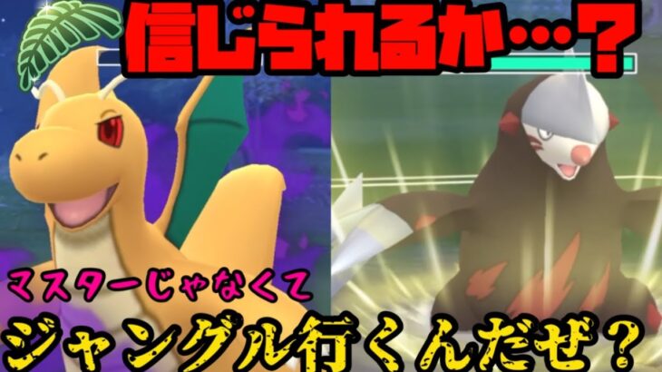 【ポケモンGO】マスターと思わせてジャングル潜るんだぜ？【ジャングルカップ】