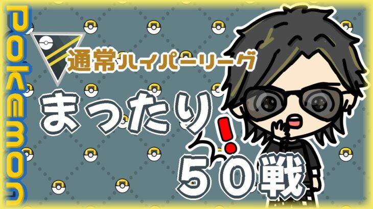 【ポケモンGO】　通常ハイパーリーグ　まったり５０戦　【２３９４】　ライブ配信 【2024.4.7】