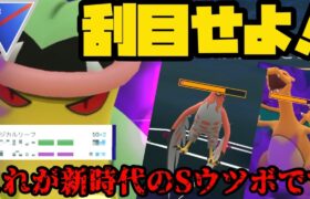 【ポケモンGO】刮目セヨ…これが新時代のシャドウウツボだ！！【スーパーリーグ】