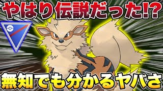 【スーパーリーグ】こいつが本物の伝説ポケモン!?もう「ウインディ」が仲間外れにさせたと馬鹿にさせない！【ポケモン】【GOバトルリーグ】