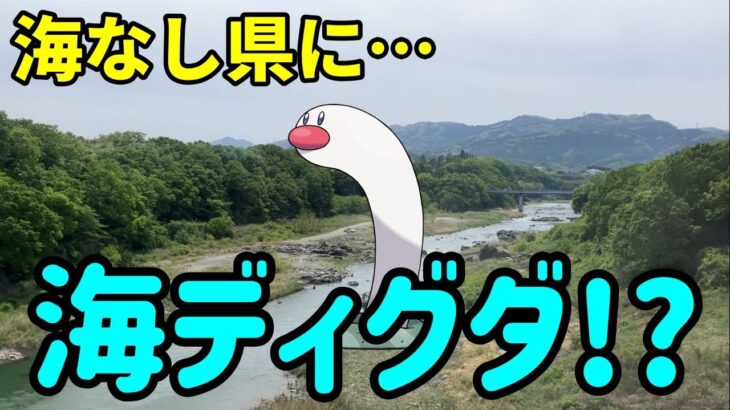 【ポケモンGO】埼玉県でもウミディグダはゲット出来るのか検証！海なし県でもウミトリオに出会えるのか!?