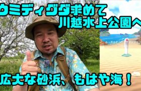 【ポケモンGO】海無し県埼玉、ウミディグダ求めて川越水上公園へ！ここは、もはや海
