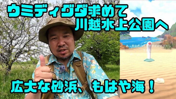 【ポケモンGO】海無し県埼玉、ウミディグダ求めて川越水上公園へ！ここは、もはや海