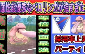 【ポケモンGO】等倍対面最強のベロリンガ初手が熱い？？【スーパーリーグ】