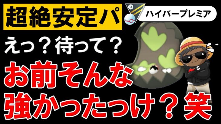 【超絶安定パ】えっ？待って？おまえそんな強かったっけ？笑【ポケモンGOバトルリーグ】