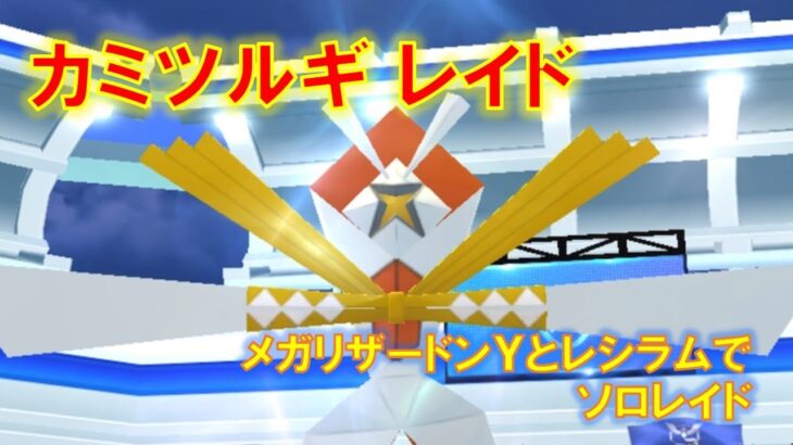 【ポケモンGO】カミツルギレイド　メガリザードンＹとレシラムでソロレイド