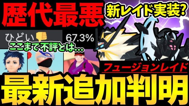 新しいレイドが登場？専用技性能も一部追加！最新アプデがとんでないことに…想像以上の酷評…今後の変更はあるのか？【 ポケモンGO 】【 GBL 】【 GOフェス 】【 GOバトルリーグ 】