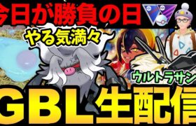 今日の僕は気合いが違う…！本気のまじの本気のマジの本気！【 ポケモンGO 】【 GOバトルリーグ 】【 GBL 】【 マスタープレミア 】【ウルトラサン】【変幻の仮面】