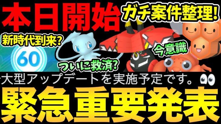 いったい何が！大型アプデが発表！あの機能が実装！？本日から〇〇が重要！しっかり意識して準備しよう！色々楽しみになってきた！【 ポケモンGO 】【 GOバトルリーグ 】【 GBL 】【 GOフェス 】