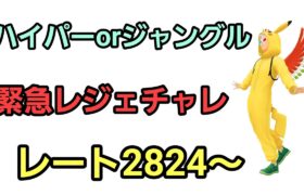 【GOバトルリーグ】レジェンドチャレンジ!!  ハイパーorジャングル!! レート2824～