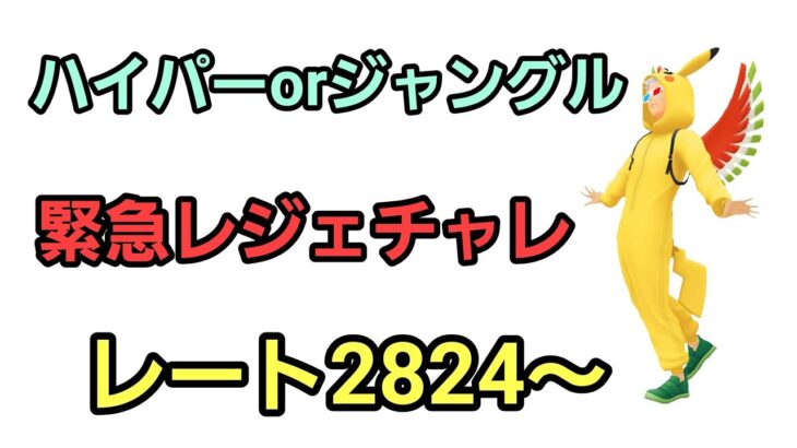 【GOバトルリーグ】レジェンドチャレンジ!!  ハイパーorジャングル!! レート2824～