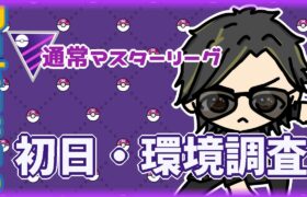 【ポケモンGO】15勝15敗　通常マスターリーグ　初日・環境調査　【２５０１】　ライブ配信 【2024.4.13】