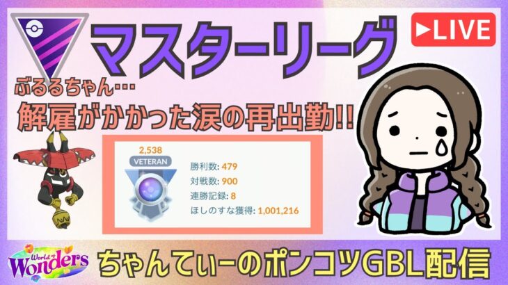 ポケモンGOバトルリーグ【2456】：ちゃんてぃーのポンコツGBL配信