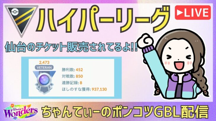 ポケモンGOバトルリーグ【2473】：ちゃんてぃーのポンコツGBL配信