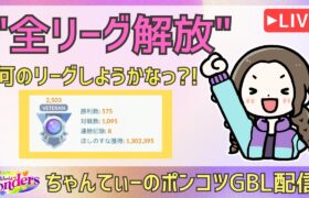 ポケモンGOバトルリーグ【2503】：ちゃんてぃーのポンコツGBL配信